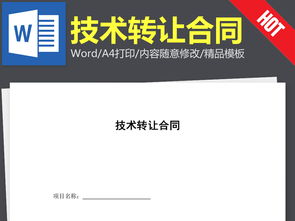 技術轉讓合同協(xié)議書的撰寫要點與相關資源指引